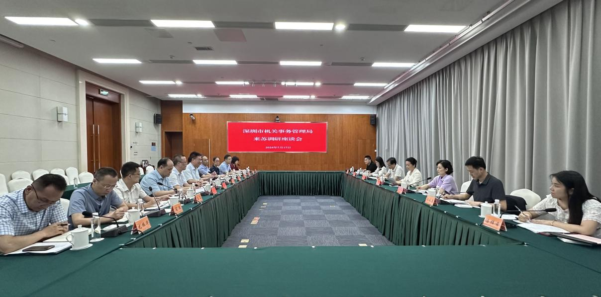 深圳市機關事務管理局來蘇調研